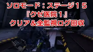 ソロモード：ステージ15『クゼ医院1』全監視ログ回収の解説【SYNDUALITY Echo of Ada】