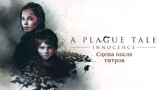 Сцена после титров | A Plague Tale: Innocence (на русском) | Прохождение 8
