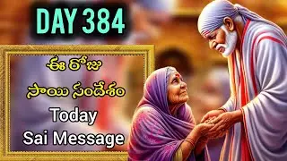 ఈ రోజు సాయి సందేశం | Today Sai Message | Day-384 Sai Baba Message@saiamruthavani888
