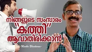 How to avoid over talkative nature? Madhu Bhaskaran- Malayalam Self Improvement video