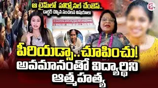 Psychologist Dr. Sunitha Prasad About Varshini Incident | Hyderabad Latest News | SumanTV Janaki