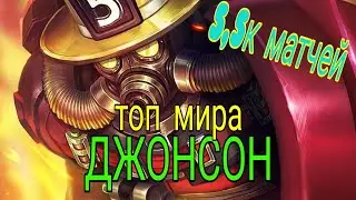 КАК ИГРАЕТ ТОП 1 МИРА ДЖОНСОН$5.5k матчей$mobile legends$