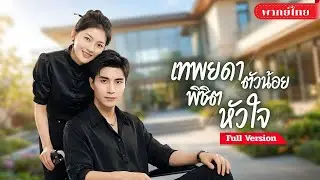 [พากย์ไทย💕] คุณหนูผู้ถูกทอดทิ้ง! กลับมาพร้อมวิชาเทพ ก่อนแต่งงานกับCEOป่วยใกล้ตุย สู่รักแท้เหนือชะตา?