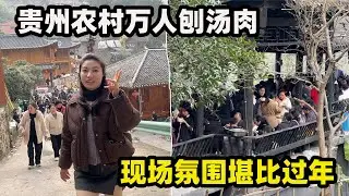 网红古村邀请全网友人免费吃杀猪饭，一下子来了几万人，堵车都堵了几公里，场面太壮观了