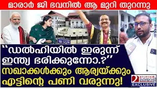ഡൽഹിയിലിരുന്ന് ഇന്ത്യ ഭരിക്കുന്നോ? മാരാർ ജി ഭവനിൽ ആ മുറി തുറന്നു | Thiruvananthapuram Corporation
