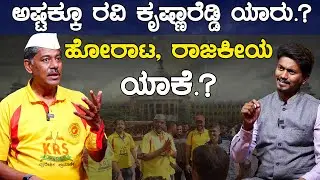 ಅಷ್ಟಕ್ಕೂ ರವಿ ಕೃಷ್ಣಾರೆಡ್ಡಿ ಯಾರು.? ಹೋರಾಟ, ರಾಜಕೀಯ ಯಾಕೆ.? | Ravi Krishna Reddy  | Karnataka TV