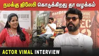 இது கொஞ்சம் serious- ஆன character  | An exclusive interview with Actor Vimal.|