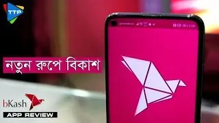 নতুন রুপে বিকাশ: bKash App Review 2019