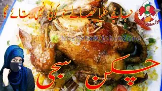 Chicken Sajji Recipe Without Oven | Restaurant Special Sajji Recipe at Home By Noshaba Kitchen Zone