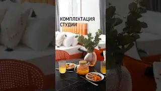 Комплектация и хоумстейджинг студии 26,7 кв м под посуточную аренду!
