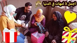فاجأت امي التانية وامي التالتة بهدية عيد الام🎁مش هتصدقو رد فعلهم😱