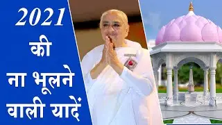 Special Story : 2021 की ब्रह्माकुमारीज़ से जुड़ी प्रमुख यादें | Madhuban News |  Welcome 2022