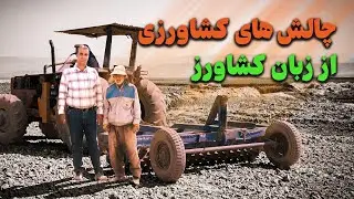 مصاحبه با کشاورز | مشکلات ، تجربه ها ، و چالش های کشاورزی