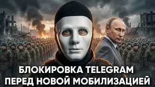 Как блокировка Telegram связана с Новой Волной Мобилизации? | Быть Или
