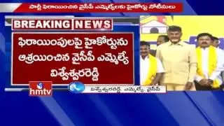 High Court Notices to Defected YCP MLAs Over Party Defections | AP | HMTV