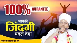 जिंदगी में सही फैसला लेना सीखो 🔥🔥 Life Changing Video 💯💯 by Asang Dev Ji Maharaj