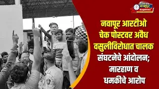 नवापूर आरटीओ चेक पोस्टवर अवैध वसुलीविरोधात चालक संघटनेचे आंदोलन; मारहाण व धमकीचे आरोप