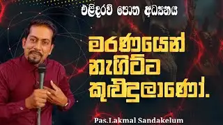 මරණයෙන් නැගිට්ට කුළුඳුලාණෝ - The firstborn from the dead