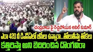 Anil Kumar Yadav Fires On Chandrababu | BC Leaders Caste Reseravations In AP | YSRCP Govt  
