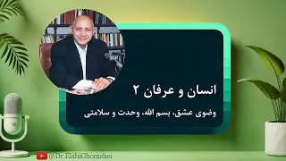 17. انسان و عرفان 2 (وضوی عشق، بسم الله، وحدت و سلامتی) - سخنرانی دکتر الهی قمشه ای
