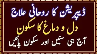 Spiritual Treatment for Severe Stress and Depression |Depression Ka Roohani aur Nafsiati Ilaj