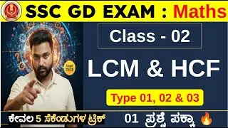 SSC GD 2026 maths in kannada : LCM & HCF Basics & Short Tricks in Kannada | maths - 01