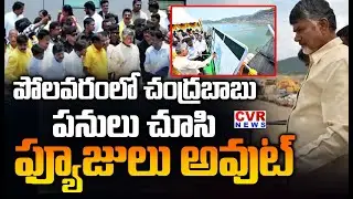 పోలవరంలో చంద్రబాబు | CM Chandrababu Reaction To Work in Polavaram | CVR News