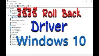 วิธี Roll Back Driver Windows 10 การ์ดจอและอื่นๆ
