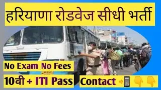 Haryana Roadways में सीधी भर्ती 2022 || ITI Campus Placement 2022 ||  Apprenticeship  | ITI JOBS IG
