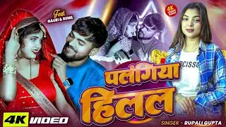 #VIDEO | पलंगिया हिलल | Rupali Gupta का धमाकेदार हिट वीडियो | Palangiya Hilal | Bhojpuri Song 2026
