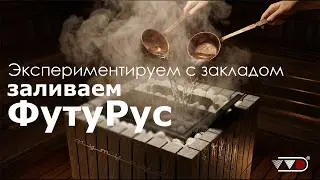 Испытание печи ФутуРус: каменная vs керамическая закладка &mdash; какая испарит больше воды?