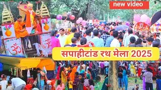 Sapahitand Rath Mela 2025 😍#Rathmela2025 #sapahitand #jagarnathyatra #rathyatra2025 @sapahitand