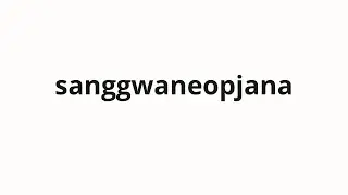 How to pronounce sanggwaneopjana | 상관없잖아 (It doesn't matter in Korean)