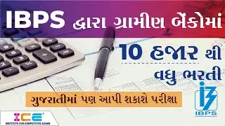 ભરતી ।। ગ્રામીણ બેંકમાં 10 હજારની વિશાળ ભરતી ।। IBPS RRB Recruitment 2021 || ICE