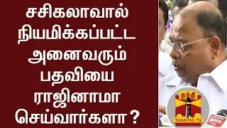 Are functionaries appointed by Sasikala ready to resign? - MLA Vetrivel | FULL PRESS MEET