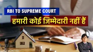 Subvention Scam: RBI Washes Hands I रिज़र्व बैंक ने सुप्रीम कोर्ट से कहा हम ज़िम्मेदार नहीं