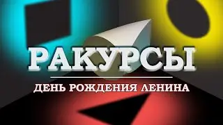 День рождения Ленина / Ракурсы №1.