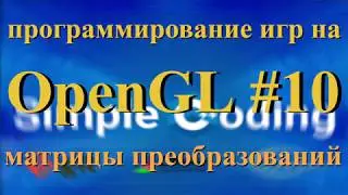 OpenGL #10 - матрицы преобразований