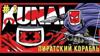 KUNAI/Ниндзя-Планшет\ (Прохождение на Switch): # 3 - Пиратский корабль (Капитан Ку-Кук)