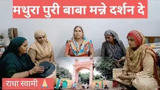 Baba Mathura Puri Special || Special Bhajan 2025 | मथुरा पुरी बाबा मुझे दर्शन दे | Baba Bhajan  2025