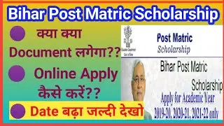 Bihar Post Matric Scholarship || Session ||2019-20, 2020-21, 2021-22||All Information|| BY-MERAJ SIR