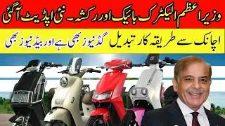 E-Bike New Update / PM E-Bike And Riksha Scheme Balloting Result / PAVE Balloting New Update