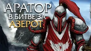 Возрождение Нагорья Арати - новый Стромгард! | Wow: Battle for Azeroth