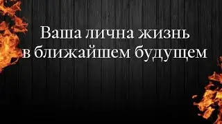 Личная жизнь в ближайшее время таро #личнаяжизньтаро #чтоменяждетвближайшембудущем #тароотношения