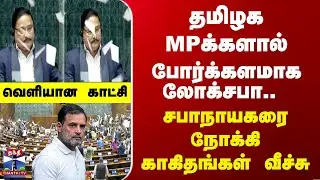 LokSabha | Congress | தமிழக MPக்களால் போர்க்களமாக லோக்சபா.. வெளியான காட்சி