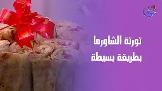 تورتة الشاورما بطريقة بسيطة من إيد الشيف حورية😋