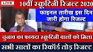 10वीं स्क्रूटिनी रिजल्ट इस दिन | Bihar Board Scrutiny Result Date 2020 | आज की update | Bseb 10th