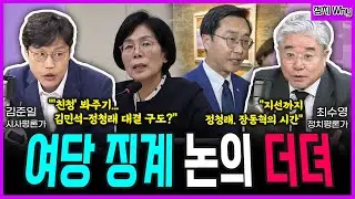 [전격시사] 한동훈 결국 제명…왜? 이후 행보는? - 김준일 시사평론가·최수영 정치평론가 |  KBS 260130 방송