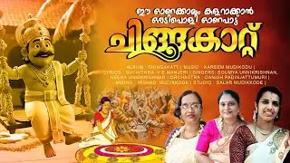ഈ ഓണക്കാലം അടിച്ചുപൊളിക്കാൻ ഇതാ ഒരടിപൊളി ഓണപ്പാട്ട് /CHINGAKATT ONAM MUSICAL ALBUM /ONAMSONG /