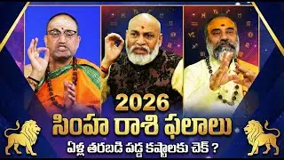 సింహ రాశి ఫలితాలు 2026 | Leo Horoscope 2026 | Simha Rasi Phalalu | Rasi phalalu 2026 In Telugu